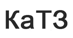 КаТЗ